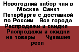 Новогодний набор чая в Москве, Санкт-Петербурге с доставкой по России - Все города Распродажи и скидки » Распродажи и скидки на товары   . Чувашия респ.